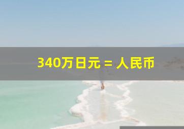 340万日元 = 人民币